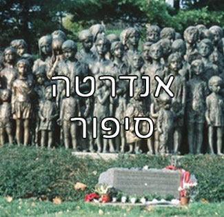 אנדרטה סיפור