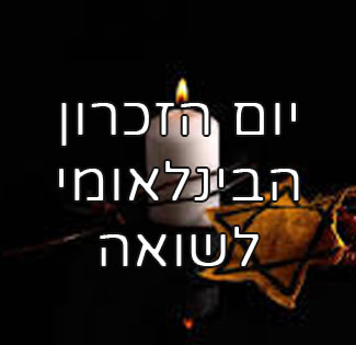 יום הזיכרון הבין-לאומי להנצחת קורבנות השואה