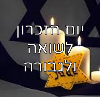 יום הזכרון לשואה ולגבורה