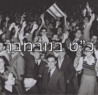 כנס שנתי כ"ט בנובמבר