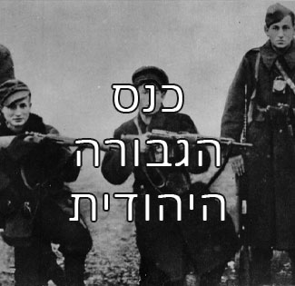 כנס הגבורה היהודית